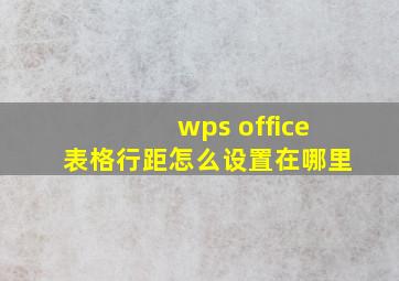 wps office表格行距怎么设置在哪里